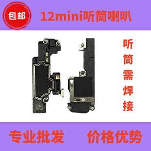 适用苹果12mini扬声器听筒外放喇叭iPhone12mini听筒喇叭响铃受话