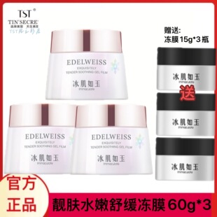 庭秘密冰肌如玉修护冰膜补水弹润保湿夜用睡眠面膜TST冻膜正品