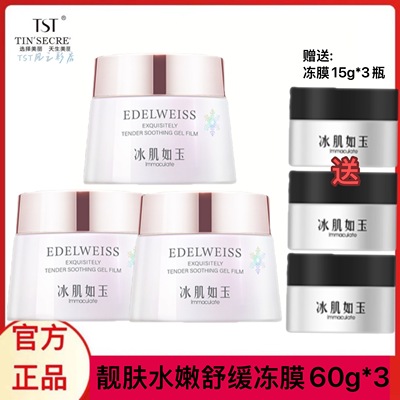 庭秘密如玉修护冰膜补水弹润保湿