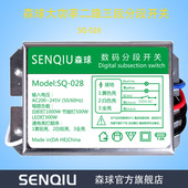 森球数码 分段开关分段器大功率二路三路四路分段器23路分段遥控器