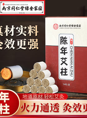 艾灸柱短纯艾条正品家用南京同仁堂粒烛陈年纯草绒官方随身炙盒罐