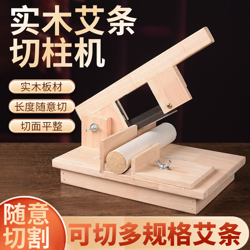 实木手工切艾条机艾灸柱饼自制省力切割剪切加粗艾段工具家用器具