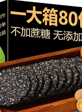 【以黑养黑】高钙黑芝麻无糖精孕妇儿童零食健康薄脆香酥饱腹代餐