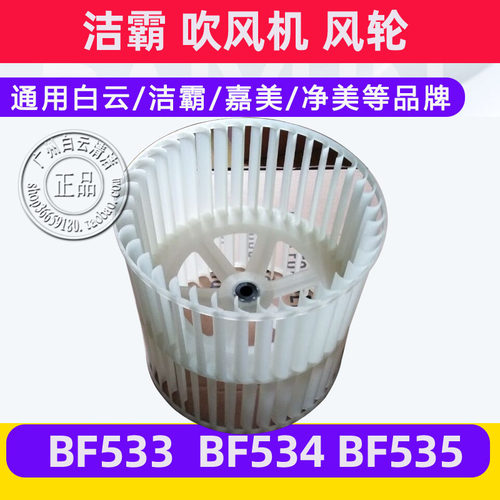 白云吹干机配件BF535洁霸鼓风机风叶枫叶BF533热风机风轮BF534