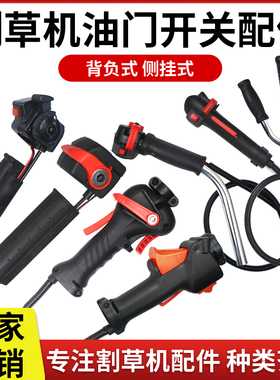 割草机油门控制开关总成背负式侧挂式割灌机通用配件打草机手把线