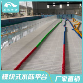 水陆平台ABS环保型材质 模块式 可移动专用泳池垫层 儿童区垫高板