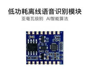 智能ai声控低功耗离线语音