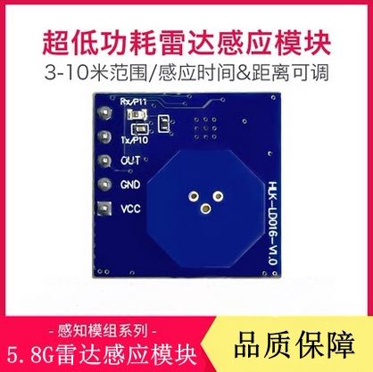 5.8g雷达海凌科感应开关