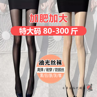 大码300斤胖MM油光丝袜超细腻马油显瘦水光袜油亮黑白肤色连裤袜
