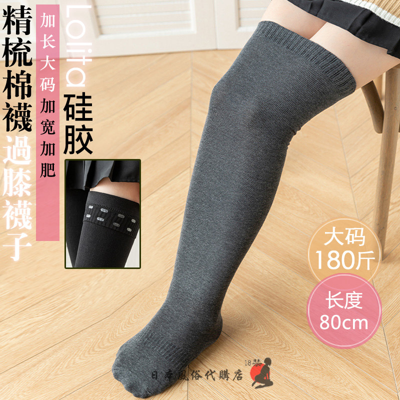 加大码180斤加长80cm过膝袜精梳棉硅胶防滑大腿袜高个子高筒棉袜