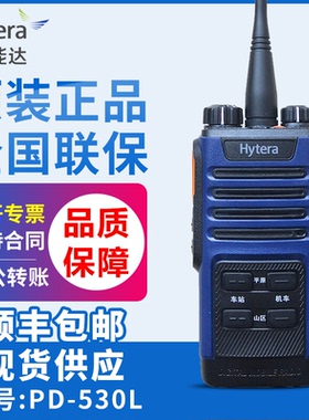 Hytera海能达PD530L对讲机数字大功率高铁录音手台户外铁路煤矿