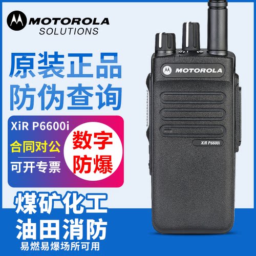 摩托罗拉XIR P6600I DP2400E EDP550E XPR3300E防爆数字对讲机