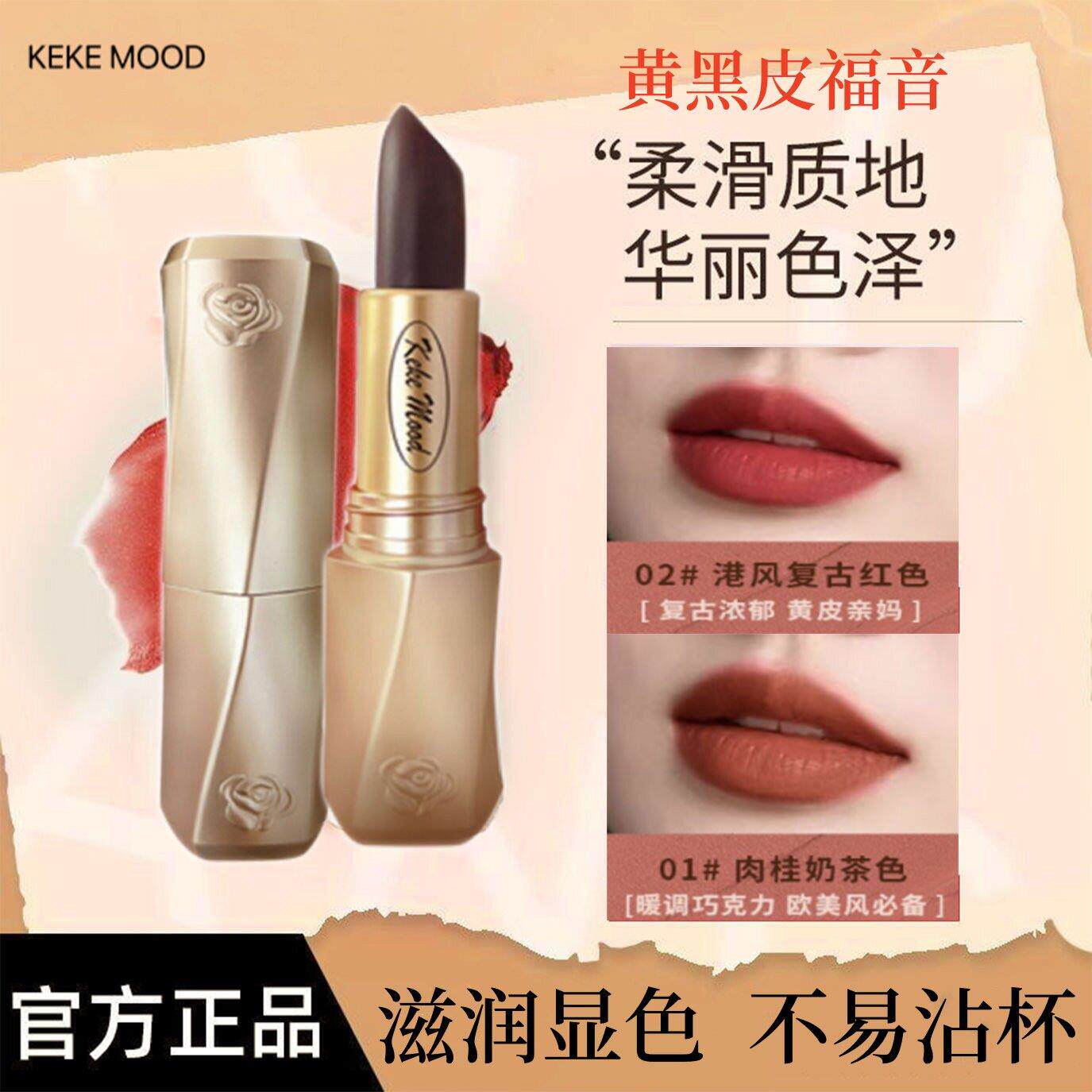 正品Keke Mood女神黑魔法静谧之境持色口红不沾杯不掉色显色滋润