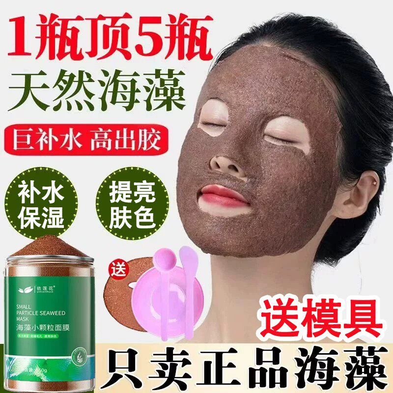 正品海藻面膜天然小颗粒补水保湿提亮肤色胶原海澡泥大容量