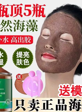 正品海藻面膜天然小颗粒补水保湿提亮肤色胶原海澡泥大容量