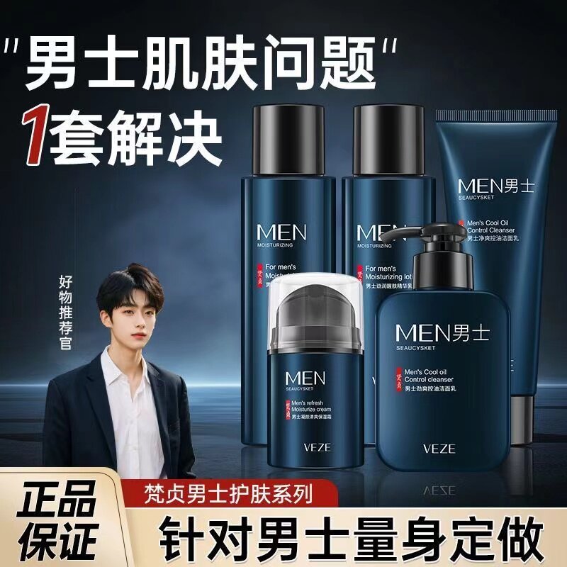 正品洗面奶男士专用套装控油印增白脸部补水护肤品