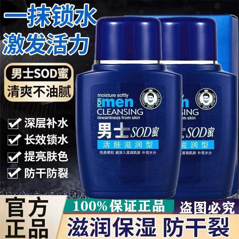 sod蜜滋润保湿霜男士专用护肤品补水防裂抗老乳液手脸部润肤面霜
