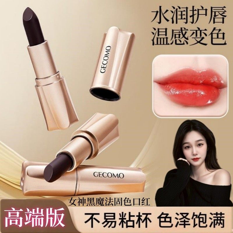 GECOMO女神黑魔法固色口红淡化唇纹持久变色保湿滋润不沾杯不掉色