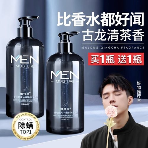 维特丝除螨沐浴露男士古龙香持久留香果酸洗发水乳液去角质正品牌