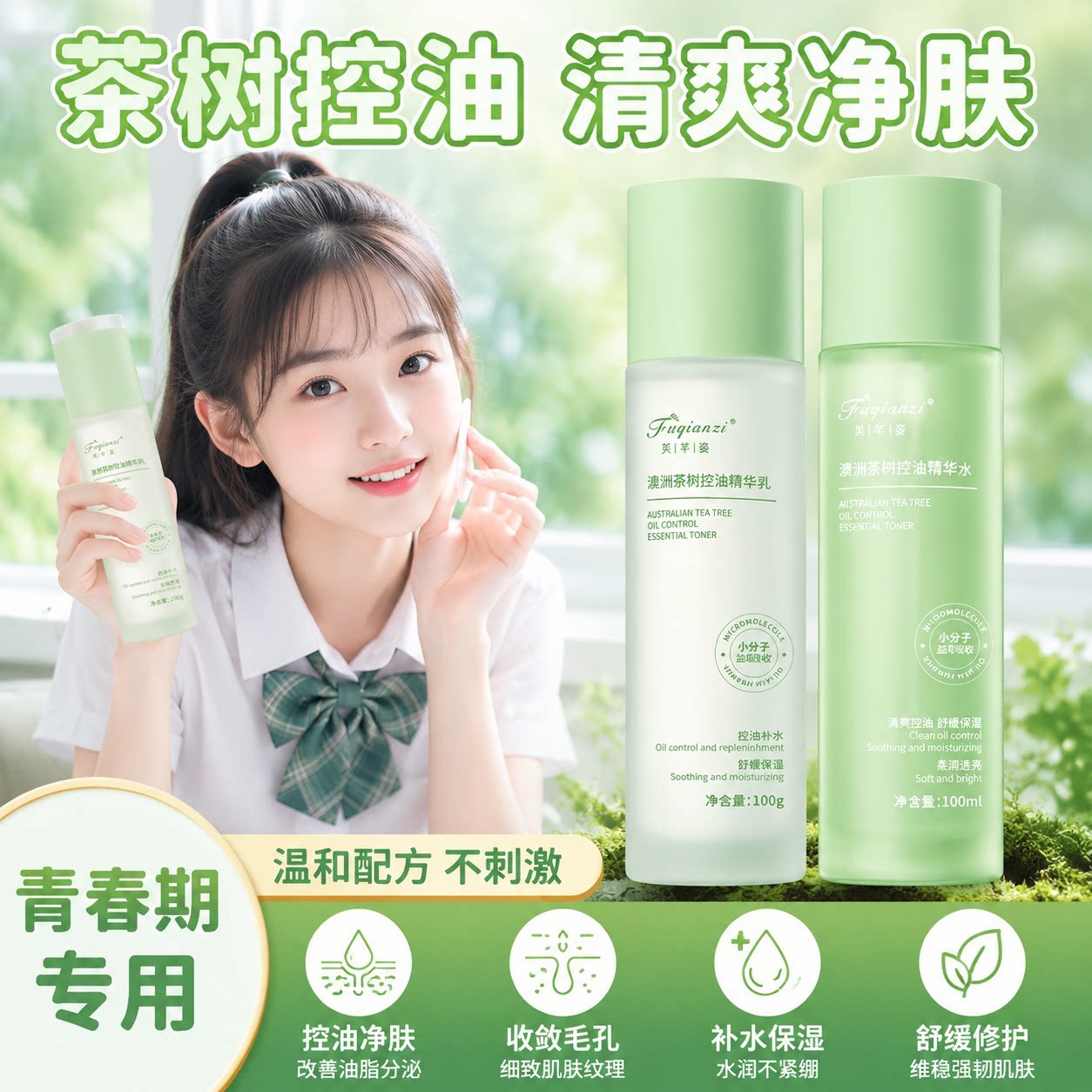 茶树精油水乳控油清爽控油收缩毛孔芷淡化痘印修护肤套装官方正品