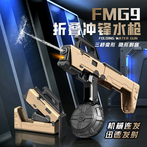FMG9折叠电动连发超远射水枪礼物