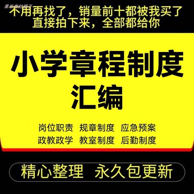 小学学校规章制度岗位职责章程应急预案汇编总务后勤教学管理资料