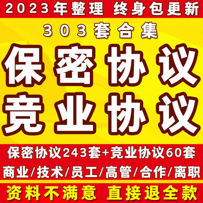 保密协议书模板公司员工入离职竞业约定商业机密技术限制合同范本