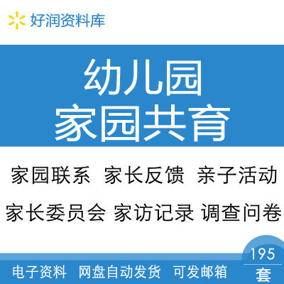 幼儿园家访家长委员会开放日家园联系反馈问卷调查表格家园共育