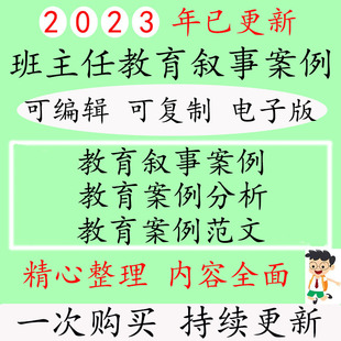 班主任教育叙事故事初高中小学幼儿园教师育人德育家庭案个例分析