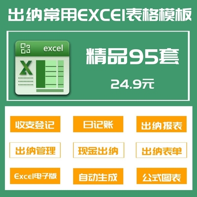 95套会计出纳Excel管理系统收支登记周月报表格现金明细账