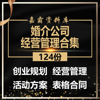 婚介公司创业计划书经运营管理婚恋交友活动策划方案表格合同模板