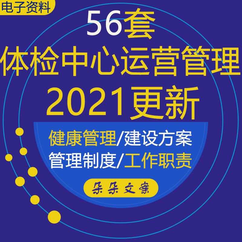 体检中心运营管理营销策划方案工作报告制度流程岗位考核销售话术