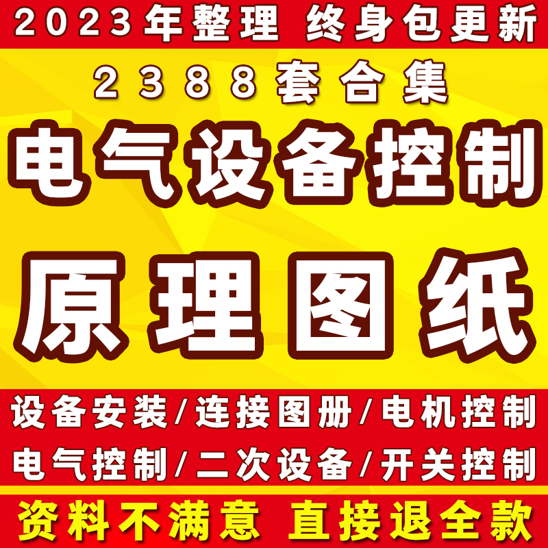 电气自动化设备控制原理图CAD施工图纸PLC配电柜设计二次电路接线
