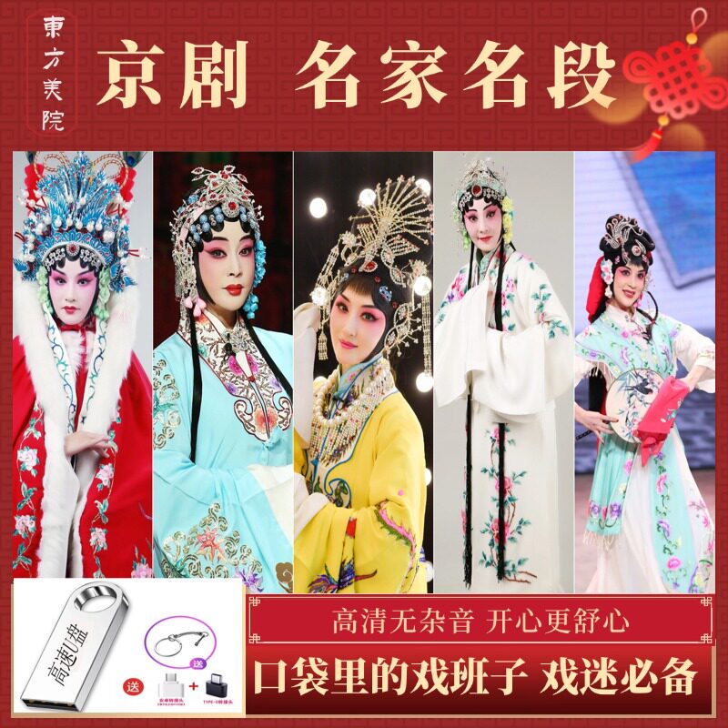 京剧高清视频音频U盘存储卡