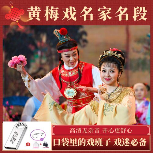 黄梅戏高清MP4合集U盘手机通用