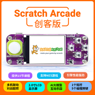 Scratch-Arcade创客版编程学习机儿童ENS游戏学习机图形化带手柄