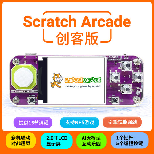 Scratch-Arcade创客版编程学习机儿童ENS游戏学习机图形化带手柄