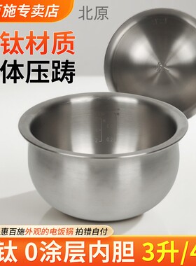 纯钛材质电饭锅内胆一体压铸0涂层不锈钢3升4升配件只适合惠百施
