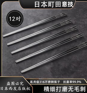 日本町田意技316不锈钢筷子家用餐具12对套装高档防滑耐高温抗菌