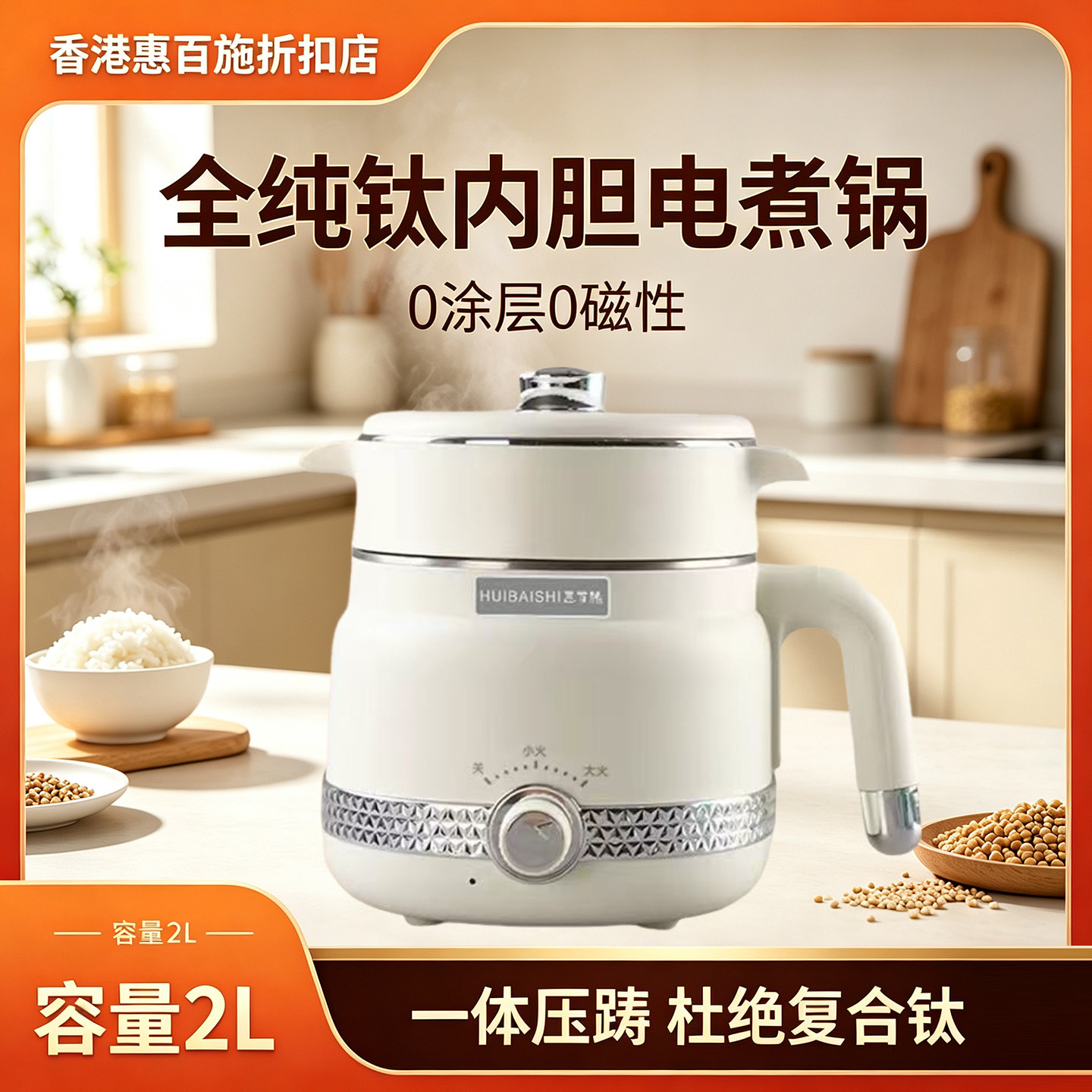 惠百施纯钛内胆2L多功能电煮锅