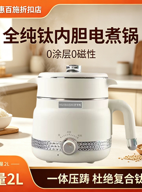 惠百施纯钛内胆2L多功能电煮锅