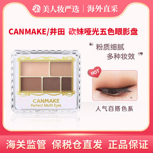 canmake/井田砍妹哑光五色眼影盘小盘便携大地色05日本眼影初学者