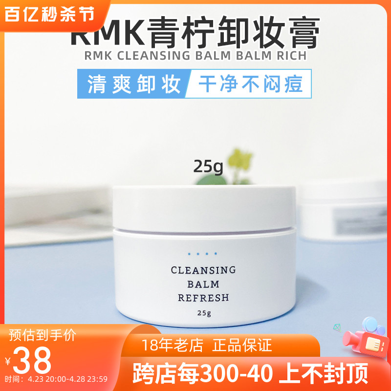 专柜中小样RMK新款卸妆膏清爽