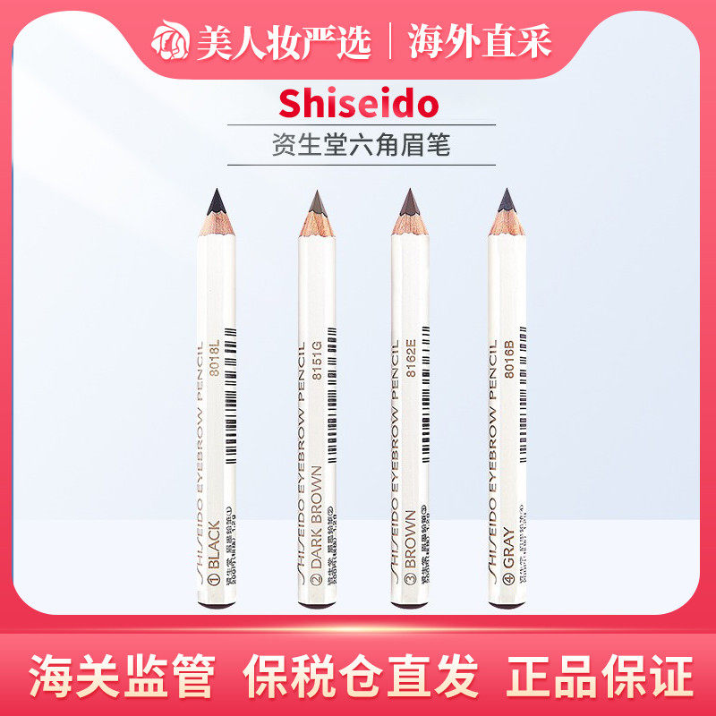 【保税发】资生堂(SHISEIDO)六角眉笔墨铅笔1.2g防水防汗不易晕染使用感如何?