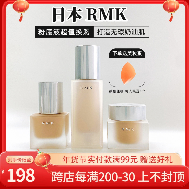 特价RMK水凝粉底霜丝薄粉底液小方瓶光彩柔光调色隔离绢丝