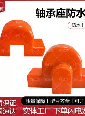 轴承座防水罩UCP205/UCP207/UCP208/UCP210/UCP212轴承座防水专用