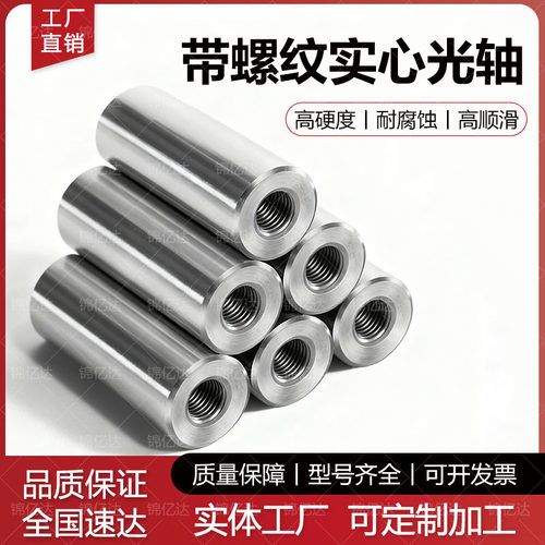 镀铬直线光轴带螺纹内螺纹圆柱销双头螺纹接头镀铬棒非标定制加工