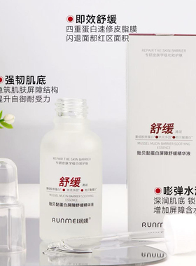 贻贝舒敏退红痘肌表皮原液