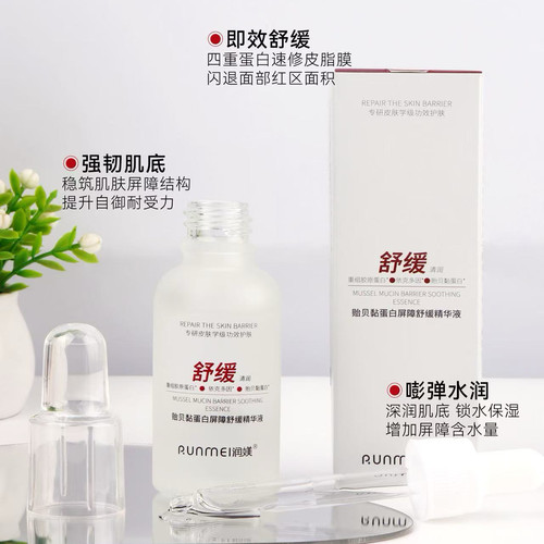 贻贝舒敏退红痘肌表皮原液
