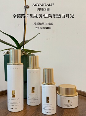AOYANLALI澳妍拉俪 白松露酵肽肌源系列  提亮击退暗沉抵御lao化